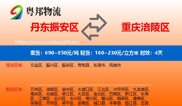丹东振安区到涪陵区物流专线名片