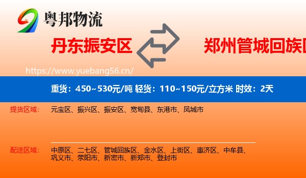 丹东振安区到管城回族区物流专线名片