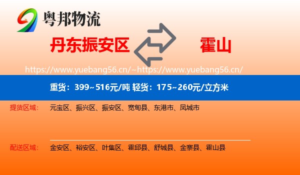 丹东振安区到霍山县物流