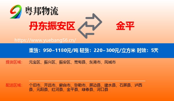 丹东振安区到金平县物流专线名片