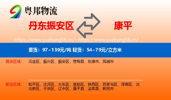 丹东振安区到康平县物流