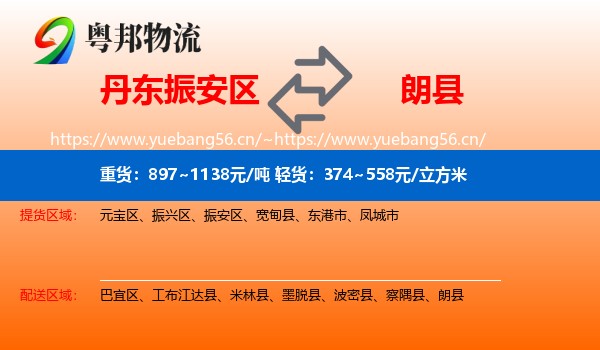 丹东振安区到朗县物流