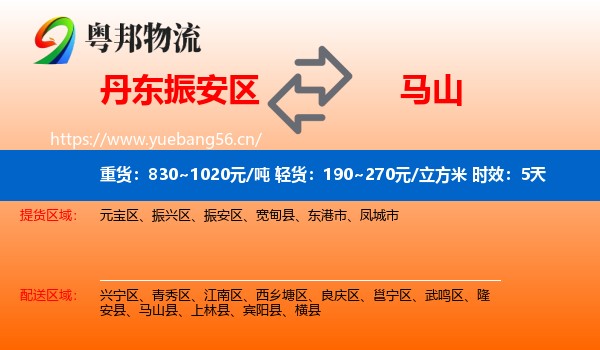 丹东振安区到马山县物流专线名片