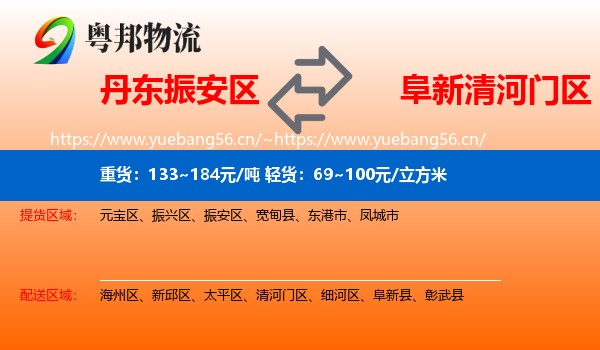 丹东振安区到清河门区物流