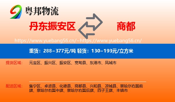 丹东振安区到商都县物流