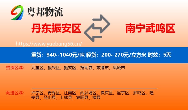 丹东振安区到武鸣区物流专线名片