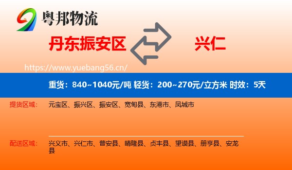 丹东振安区到兴仁市物流专线名片