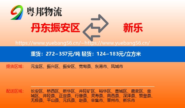 丹东振安区到新乐市物流