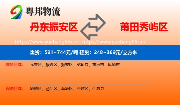 丹东振安区到秀屿区物流