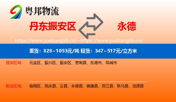 丹东振安区到永德县物流
