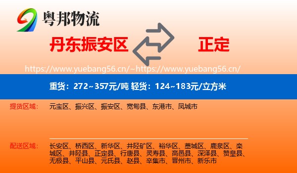 丹东振安区到正定县物流
