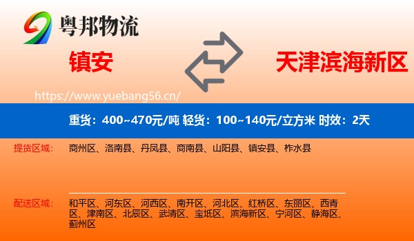 镇安到滨海新区物流专线名片