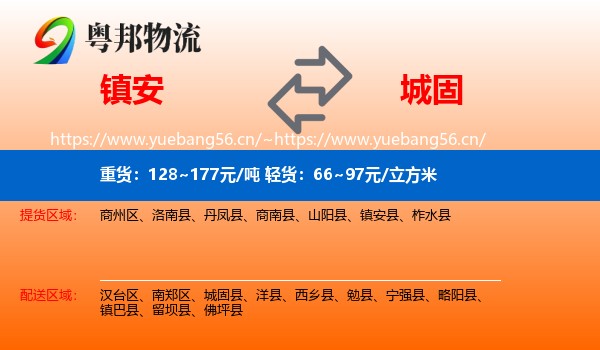 镇安到城固县物流