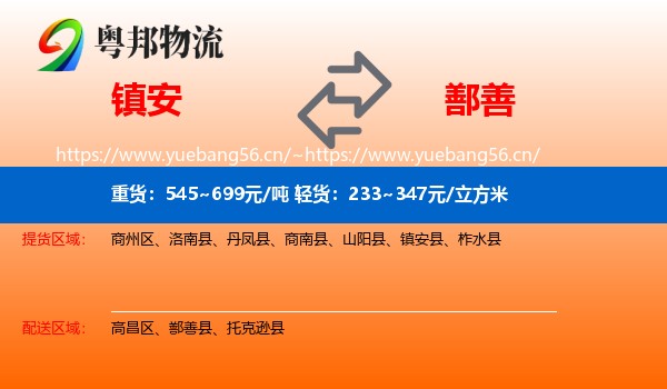 镇安到鄯善县物流