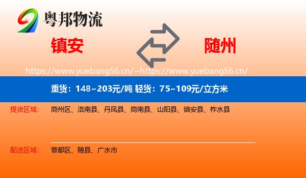 镇安到随州物流