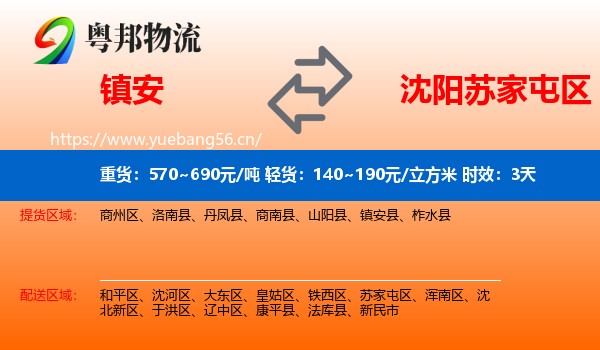镇安到苏家屯区物流专线名片