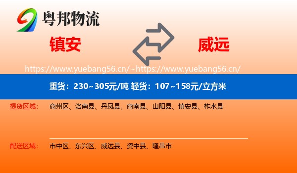 镇安到威远县物流