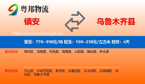 镇安到乌鲁木齐县物流专线名片