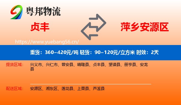 贞丰到安源区物流专线名片