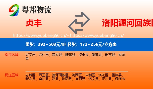 贞丰到瀍河回族区物流