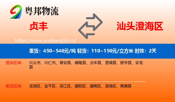 贞丰到澄海区物流专线名片
