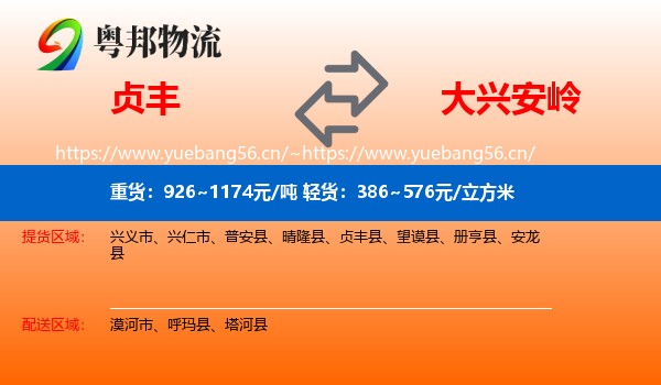 贞丰县到大兴安岭物流专线