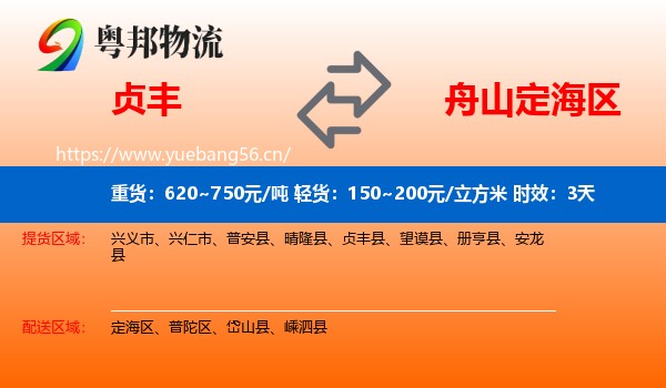 贞丰到定海区物流专线名片