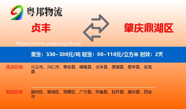 贞丰到鼎湖区物流专线名片