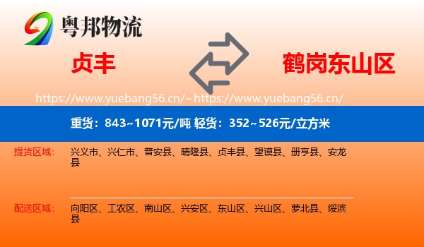 贞丰县到东山区物流专线
