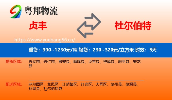 贞丰到杜尔伯特县物流专线名片