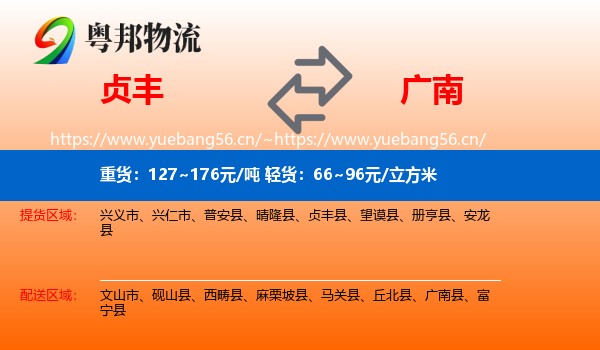 贞丰到广南县物流