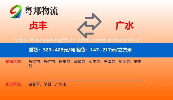 贞丰到广水市物流