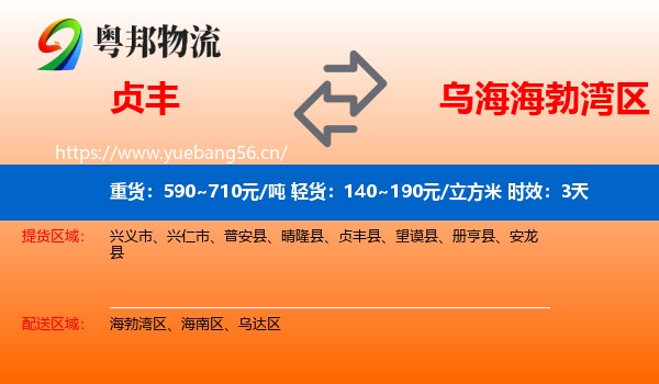 贞丰到海勃湾区物流专线名片
