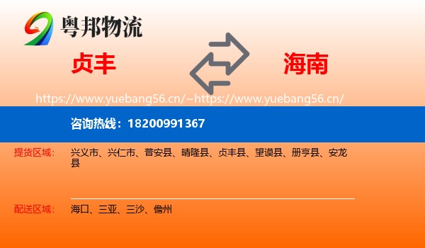 贞丰县到海南物流专线
