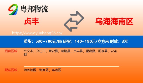 贞丰到海南区物流专线名片