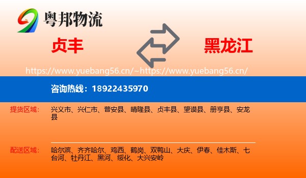 贞丰县到黑龙江物流专线