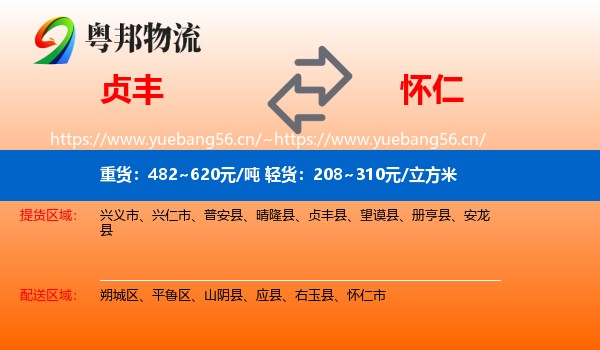 贞丰到怀仁市物流