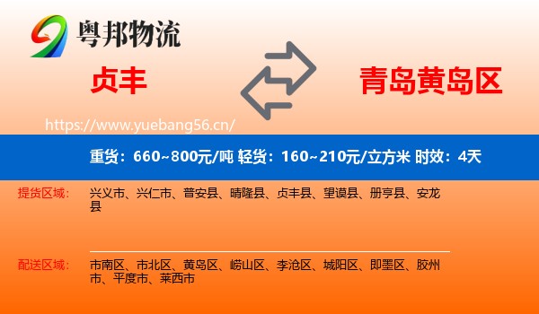 贞丰到黄岛区物流专线名片