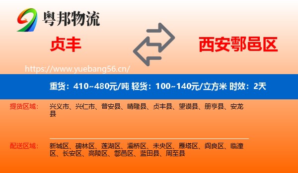 贞丰到鄠邑区物流专线名片