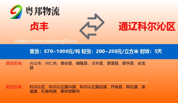 贞丰到科尔沁区物流专线名片
