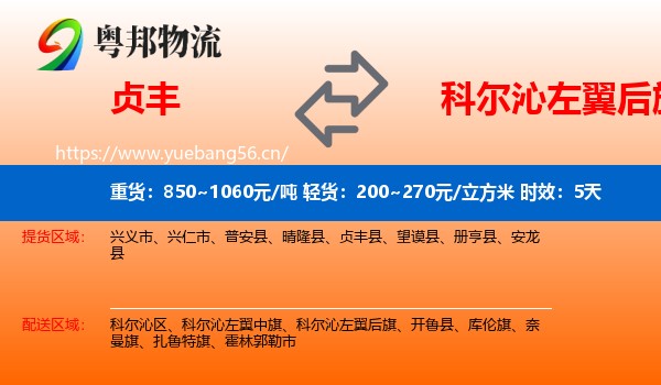 贞丰到科尔沁左翼后旗物流专线名片