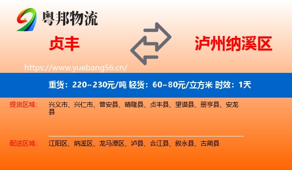贞丰到纳溪区物流专线名片
