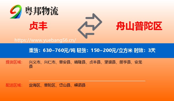 贞丰到普陀区物流专线名片