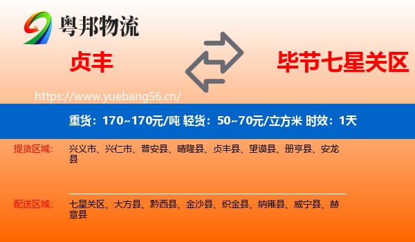 贞丰到七星关区物流专线名片