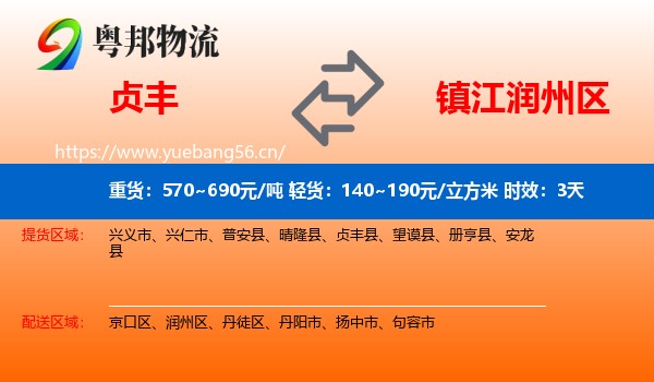 贞丰到润州区物流专线名片