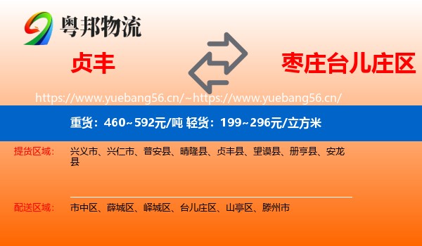 贞丰到台儿庄区物流