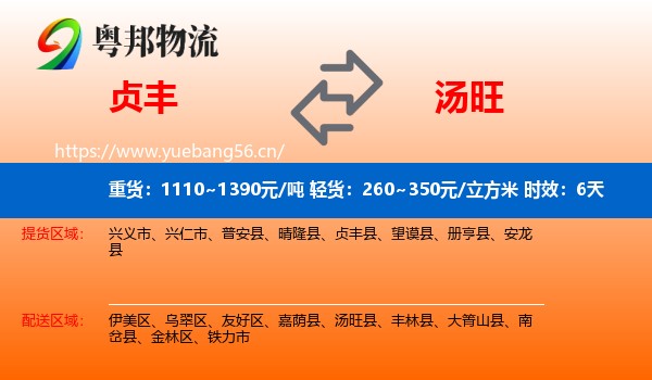 贞丰到汤旺县物流专线名片