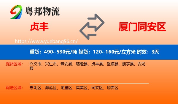 贞丰到同安区物流专线名片