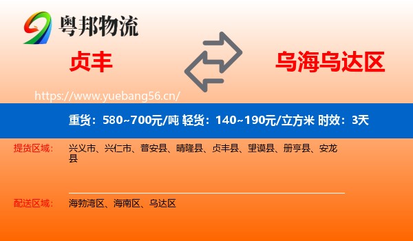 贞丰到乌达区物流专线名片