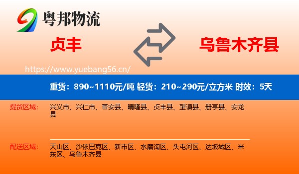 贞丰到乌鲁木齐县物流专线名片